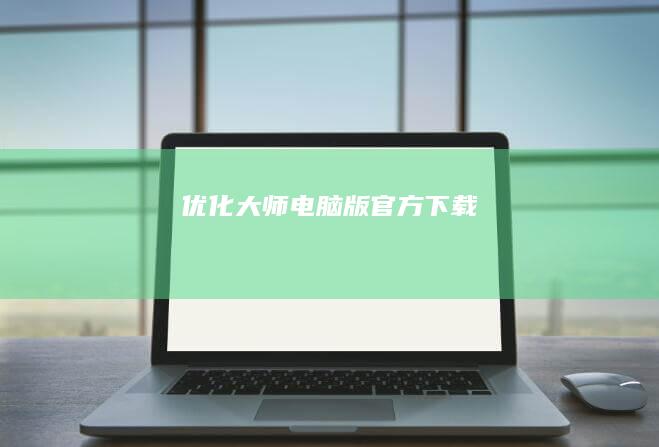 优化大师电脑版官方下载